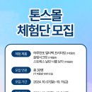 💚무료 체험단 30명 모집 | 🎁톤스몰X서울맘🎁식약처 인증 건기식 체험해보세요(~10/11) 이미지