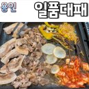 중부대로1353번길 | 일품대패 용인처인구점 김량장동삼겹살 맛집