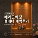 세이프토탈 | 스드메 준비 | 스드메 계약하기 | 스드메 결정 팁 | 베리굿웨딩 플래너 계약후기