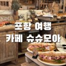 [포항 여행] 우현동 신상 베이커리 카페, 슈슈모아 빵 나오는 시간