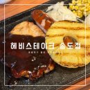 씨유 송도더마란츠점 | 헤비스테이크 송도점 가성비 좋은 인천 송도스테이크 맛집