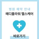 의료법인명경의료재단메디플라워헬스케어의원 | 메디플라워 헬스케어 건강검진 비용 및 예약