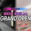 업타운 휘트니스 이미지