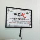 여주-0082 | 여주 맛집 추천 일품감자탕