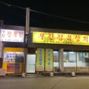 우진정육상회