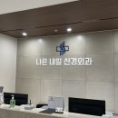 나은내일신경외과의원 네이버블로그