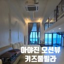 아야진메이플키즈풀타운 | 강원도 고성 키즈풀빌라 추천 고성 아야진 메이플 키즈풀타운 402호 2박 장단점 내돈내산 후기
