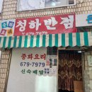 청하반점 이미지
