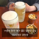 순호프 | [염창맛집] 가볍게 한잔 하기 좋은 염창역 술집 크라운호프 솔직후기!