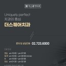 더밝은치과의원 이미지