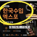 서울 코엑스 전시회 2026 한국수입엑스포, 사전등록하면 무료로 입장할 수 있어요