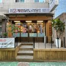 종로계림닭도리탕원조충정로점 이미지