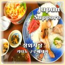 삿포로카이센동맛집 키타노구루메테이 삿포로장외시장 무료셔틀이용가능