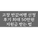 고창주유소 | 고창 반값여행 후기: 50만원 지원금 꿀팁 총정리