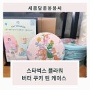선물하기 좋은스타벅스 플라워 버터 쿠키 틴 케이스