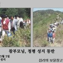 [섭리의 보물창고] 1987년 5월 5일 참부모님, 청평 성지 등반 이미지