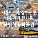이마트24 신성벽산점 | 각종 체험 한가득이였던 서울아이랑가볼만한곳 서울아이랑체험박물관 국립항공박물관 총정리