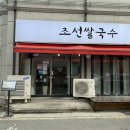 조선제일국수