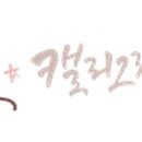 마음을 전하는 나만의 캘리그라피 이미지