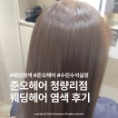 덕수린 | 웨딩 애쉬브라운 염색 후기|준오헤어 청량리점 수린실장님