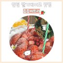 인천 딸기케이크 맛집 쥬쥬비트리 생과일 홀케이크 먹고 찐단골됨