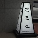 갓포소 이미지