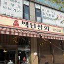 정왕동 삼겹살 냉삼맛집 백년상회 후기