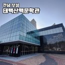 아리랑문학관 야외 | 전남 보성 태백산맥문학관 입장료 태백산맥문학공원 월곡영화골벽화마을 전남당일치기 여행코스