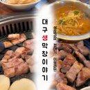 달안동주민센터 | 대구생막창이야기 집밥처럼 나오는 고기집