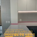 중흥S-클래스경로당 | 구미 싱크대대리석 주방 상판코팅 중흥s클래스 시공후기