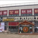 미가차이나 - 화성시 화성로 590 | 미가차이나