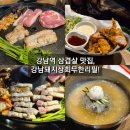 강남매트로빌딩 | ：강남：강남역 삼겹살 맛집 돼지상회무한리필 풀코스무한리필 솔직후기!