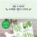 내 마음속의 캘리그라피 이미지