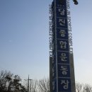 당진종합운동장 이미지