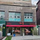 다홍 중화요리 | [신림 짬뽕 맛집 추천&amp;후기] 다홍 난곡2호점
