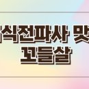 충남전파사 이미지