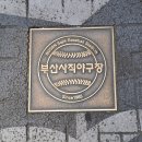 사직역 3번 출구 환기구 옆 | 쿠루쿠루 스시(부산 동래구 사직동 91-1, 초밥 맛집, 점심특선)