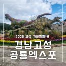 고성자연사박물관 | 2025 경남 고성 공룡엑스포 행사 일정 주차 먹거리 다녀온 찐후기
