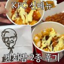 KFC 켄치밥 신메뉴 갓양념 데리야끼 2종 치밥 가격 및 칼로리