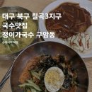 씨유 대구읍내동암로점 | 대구 북구 칠곡3지구 국수맛집 정이가 국수 구암동