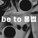 be to 용법(22) 이미지