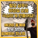범안로129번길·범안로95번길 | 하남 아파트 탈모 샴푸 화장실 바닥 극심한 오염ㅣ고객님 현장
