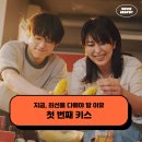 영화 첫 번째 키스 후기 - 지금, 최선을 다해야 할 이유