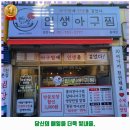 서대문구 해물찜 인생아구찜 홍제점 후기 추천 리뷰 주차 예약 알아봐요