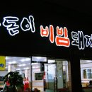 상돈이비빔돼지