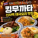 무까타타이마트상모점 | 신사역태국요리맛집 킹무까타｜현지맛 제대로 주차팁 ✨