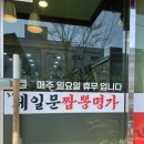 문짬뽕