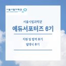 [서울시립과학관 에듀서포터즈 6기] 지원 및 합격 후기 + 발대식