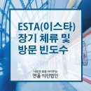 [연율 이민법인] ESTA(이스타) 장기체류 및 방문빈도수 이미지