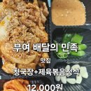 강촌우렁이 | ​부여 배달의민족 맛집 강촌우렁이 청국장 제육볶음